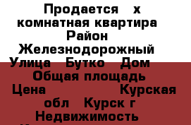 Продается 2-х комнатная квартира › Район ­ Железнодорожный › Улица ­ Бутко › Дом ­ 23/81 › Общая площадь ­ 46 › Цена ­ 1 850 000 - Курская обл., Курск г. Недвижимость » Квартиры продажа   